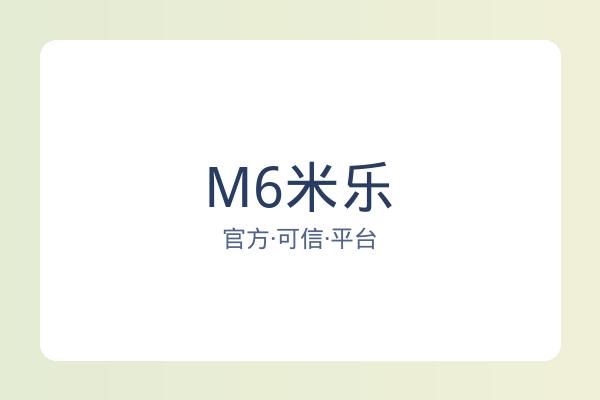 M6米乐